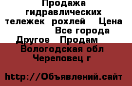 Продажа гидравлических тележек (рохлей) › Цена ­ 14 596 - Все города Другое » Продам   . Вологодская обл.,Череповец г.